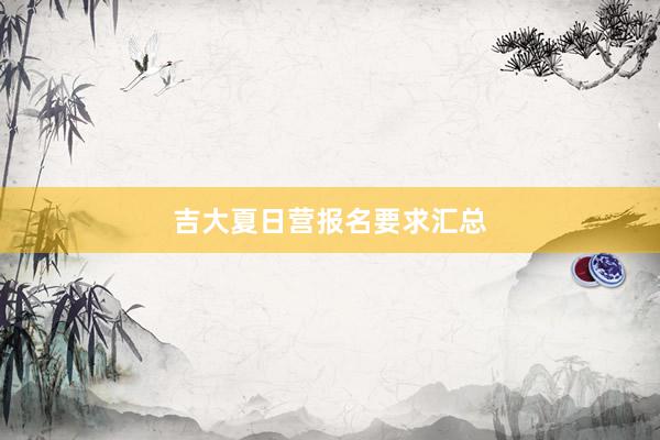 吉大夏日营报名要求汇总