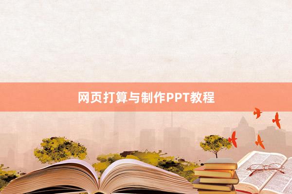 网页打算与制作PPT教程